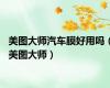 美图大师汽车膜好用吗（美图大师）