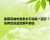 暴雨后城市自来水不能喝？谣言！还有这些谣言都不要信