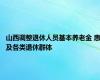 山西调整退休人员基本养老金 惠及各类退休群体