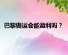 巴黎奥运会能盈利吗？