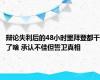 辩论失利后的48小时里拜登都干了啥 承认不佳但誓卫真相