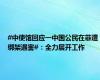 #中使馆回应一中国公民在菲遭绑架遇害#：全力展开工作