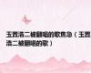 玉置浩二被翻唱的歌焦急（玉置浩二被翻唱的歌）