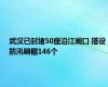 武汉已封堵50座沿江闸口 搭设防汛哨棚146个