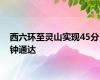 西六环至灵山实现45分钟通达