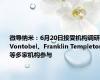 微导纳米：6月20日接受机构调研，Vontobel、Franklin Templeton等多家机构参与