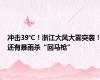 冲击39℃！浙江大风大雾突袭！还有暴雨杀“回马枪”