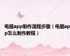 电脑app制作流程步骤（电脑app怎么制作教程）