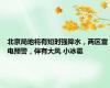 北京局地将有短时强降水，两区雷电预警，伴有大风 小冰雹