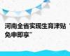 河南全省实现生育津贴“免申即享”