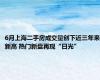 6月上海二手房成交量创下近三年来新高 热门新盘再现“日光”