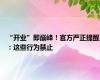 “开业”即巅峰！官方严正提醒：这些行为禁止