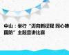中山：举行“迈向新征程 同心铸国防”主题宣讲比赛