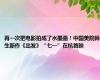再一次把电影拍成了水墨画！中国美院师生新作《出发》“七一”在杭首映