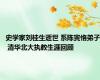 史学家刘桂生逝世 系陈寅恪弟子 清华北大执教生涯回顾