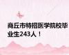 商丘市特招医学院校毕业生243人！