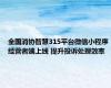 全国消协智慧315平台微信小程序经营者端上线 提升投诉处理效率