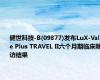 健世科技-B(09877)发布LuX-Valve Plus TRAVEL II六个月期临床随访结果