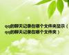 qq的聊天记录在哪个文件夹显示（qq的聊天记录在哪个文件夹）