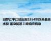 汨罗江平江站出现1954年以来最高水位 紧急防汛Ⅰ级响应启动