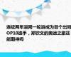连续两年温网一轮游成为首个出局TOP10选手，郑钦文的奥运之旅还能期待吗