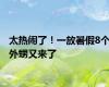 太热闹了！一放暑假8个外甥又来了