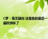 C罗：毫无疑问 这是我的最后一届欧洲杯了