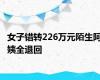 女子错转226万元陌生阿姨全退回