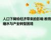 人口下降给经济带来的影响 教育缩水与产业转型困境