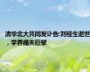 清华北大共同发讣告:刘桂生逝世，学界痛失巨擘