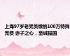 上海97岁老党员缴纳100万特殊党费 赤子之心，至诚报国