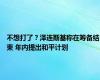 不想打了？泽连斯基称在筹备结束 年内提出和平计划