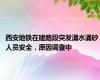 西安地铁在建路段突发涌水涌砂 人员安全，原因调查中