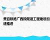 黄百铁路广西段隧道工程建设加速推进