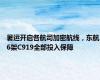 暑运开启各航司加密航线，东航6架C919全部投入保障