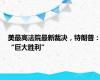 美最高法院最新裁决，特朗普：“巨大胜利”