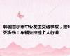 韩国首尔市中心发生交通事故，致6死多伤：车辆失控撞上人行道