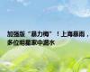 加强版“暴力梅”！上海暴雨，多位明星家中漏水