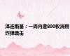 泽连斯基：一周内遭800枚滑翔炸弹袭击