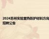 2024苏州实验室热防护材料方向招聘公告