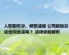 入职即怀孕、频繁请假 公司解除劳动合同合法吗？ 法律依据解析