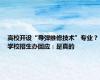 高校开设“导弹维修技术”专业？学校招生办回应：是真的