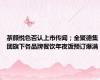 茶颜悦色否认上市传闻；全聚德集团旗下各品牌餐饮年夜饭预订爆满