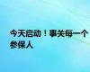 今天启动！事关每一个参保人