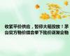 收紧平价供应，暂停大箱投放！茅台官方稳价组合拳下批价逐渐企稳