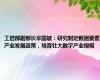 工信部副部长辛国斌：研究制定数据要素产业发展政策，培育壮大数字产业规模