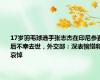 17岁羽毛球选手张志杰在印尼参赛后不幸去世，外交部：深表惋惜和哀悼