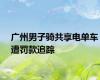 广州男子骑共享电单车遭罚款追踪