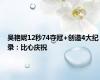 吴艳妮12秒74夺冠+创造4大纪录：比心庆祝