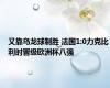 又靠乌龙球制胜 法国1:0力克比利时晋级欧洲杯八强